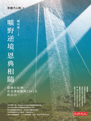 cover image of 曠野逆境，恩典相隨